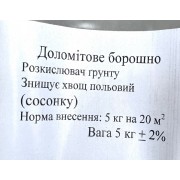 Доломітове борошно 5 кг розкислювач грунту