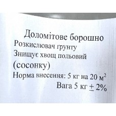Доломітове борошно 5 кг розкислювач грунту